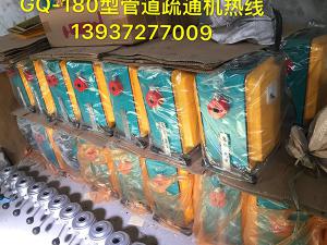 廣州鴻泰機(jī)電設(shè)備有限公司夏祖興董事長(zhǎng)與我司共同研制上市了新型的GQ-180型管道疏通機(jī)